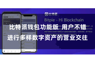 比特派钱包功能版  用户不错进行多样数字资产的营业交往
