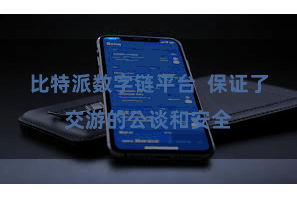 比特派数字链平台  保证了交游的公谈和安全