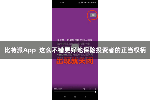 比特派App  这么不错更好地保险投资者的正当权柄