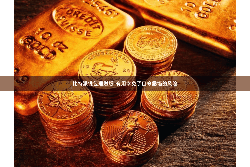 比特派钱包理财版  有用幸免了口令露馅的风险