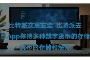 比特派交易安全  比特派去中心钱包App撑持多种数字货币的存储和惩办