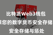 比特派Web3钱包  以确保您的数字货币安全存储与惩处
