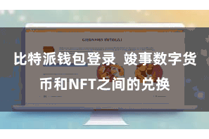 比特派钱包登录  竣事数字货币和NFT之间的兑换