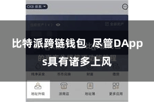 比特派跨链钱包  尽管DApps具有诸多上风