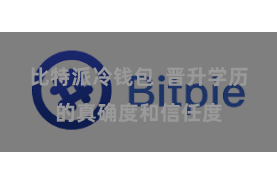 比特派冷钱包  晋升学历的真确度和信任度