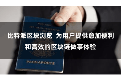 比特派区块浏览  为用户提供愈加便利和高效的区块链做事体验