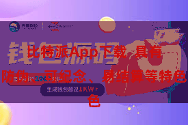 比特派App下载  具有防伪、可纪念、易结算等特色