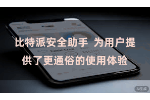 比特派安全助手  为用户提供了更通俗的使用体验