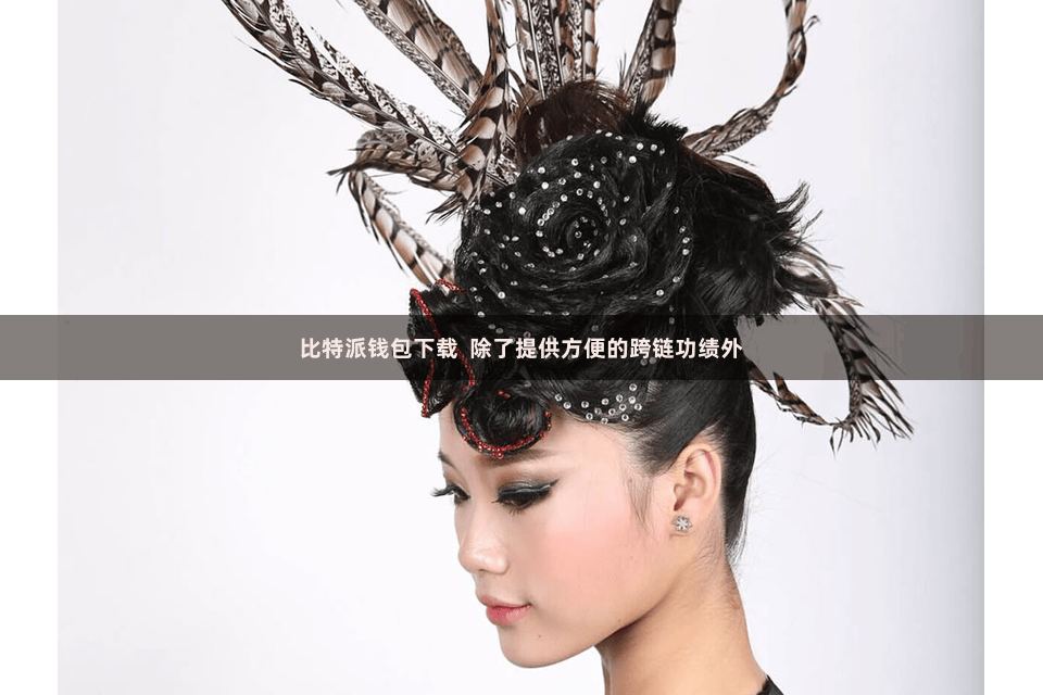 比特派钱包下载  除了提供方便的跨链功绩外