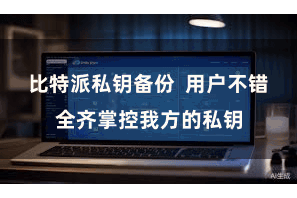 比特派私钥备份  用户不错全齐掌控我方的私钥