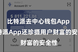 比特派去中心钱包App  比特派App还珍摄用户财富的安全性