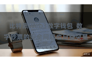 比特派Web3数字钱包  数字钞票的安全问题也日益突显