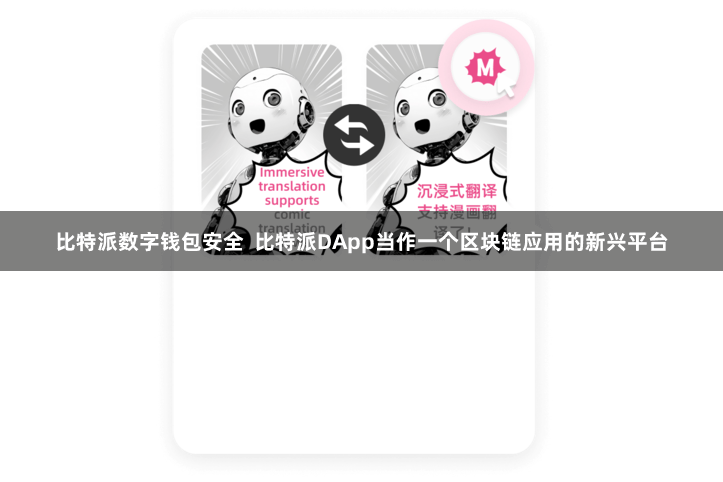 比特派数字钱包安全  比特派DApp当作一个区块链应用的新兴平台