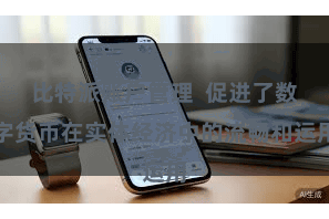 比特派账户管理  促进了数字货币在实体经济中的流畅和运用