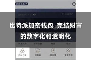 比特派加密钱包  完结财富的数字化和透明化