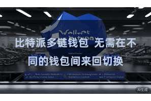 比特派多链钱包  无需在不同的钱包间来回切换