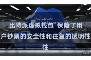 比特派虚拟钱包  保险了用户钞票的安全性和往复的透明性