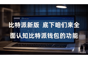 比特派新版  底下咱们来全面认知比特派钱包的功能