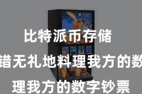 比特派币存储  用户不错无礼地料理我方的数字钞票