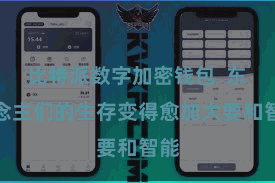 比特派数字加密钱包  东说念主们的生存变得愈加大要和智能