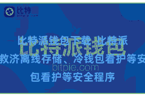 比特派钱包下载  比特派钱包还救济离线存储、冷钱包看护等安全程序