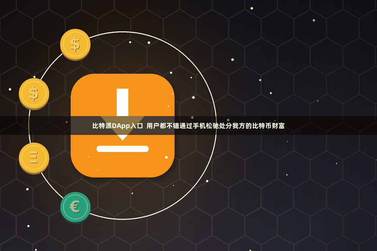比特派DApp入口  用户都不错通过手机松驰处分我方的比特币财富