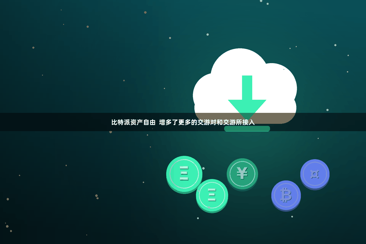 比特派资产自由  增多了更多的交游对和交游所接入