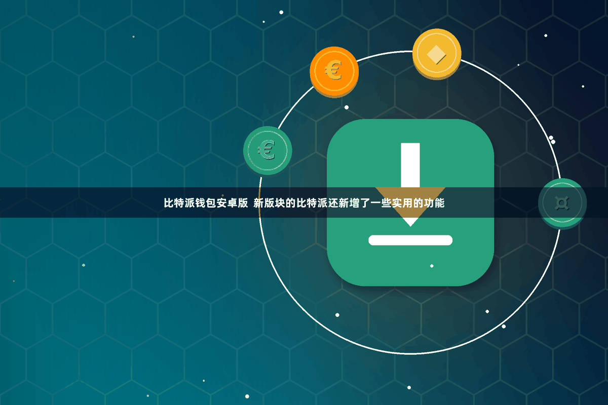 比特派钱包安卓版  新版块的比特派还新增了一些实用的功能
