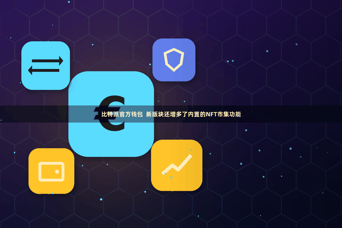 比特派官方钱包  新版块还增多了内置的NFT市集功能