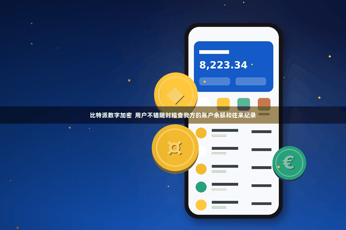 比特派数字加密  用户不错随时稽查我方的账户余额和往来纪录