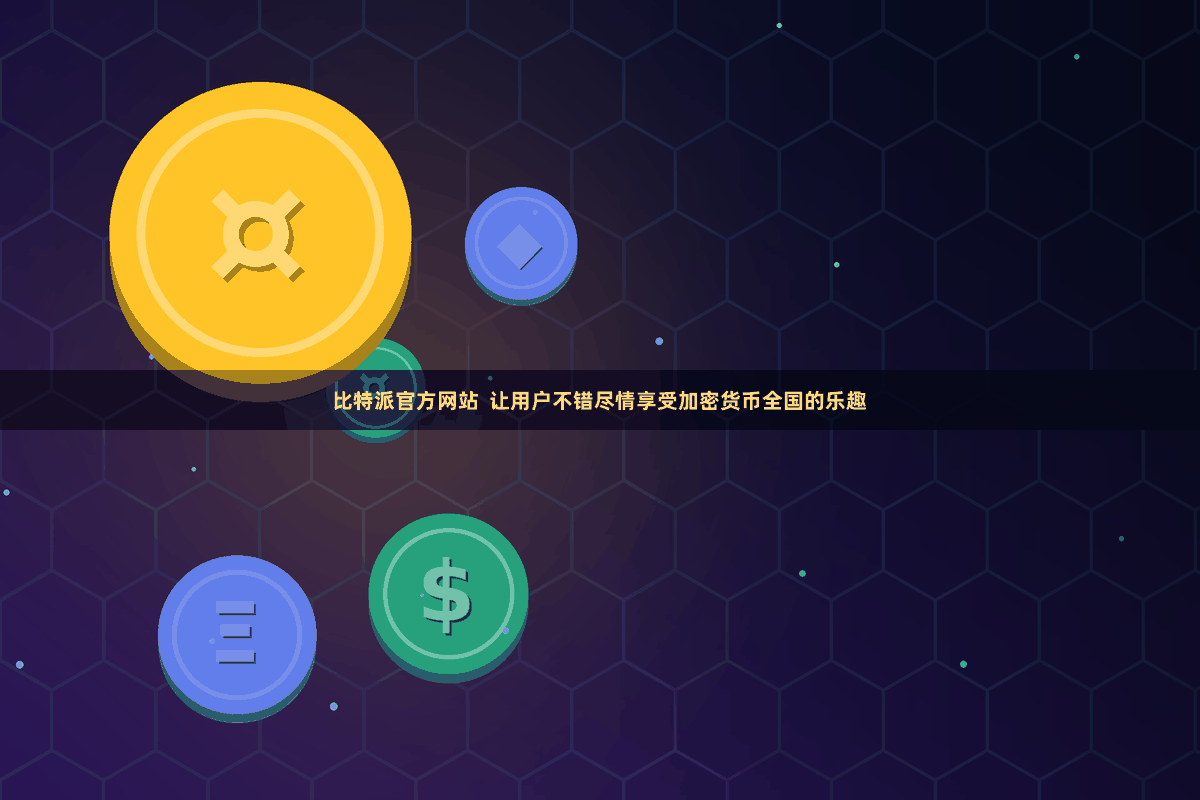 比特派官方网站  让用户不错尽情享受加密货币全国的乐趣